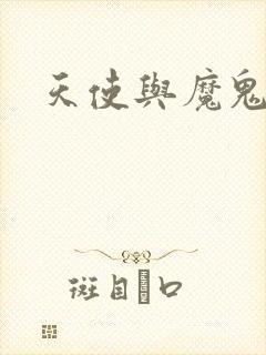 天使与魔鬼小说