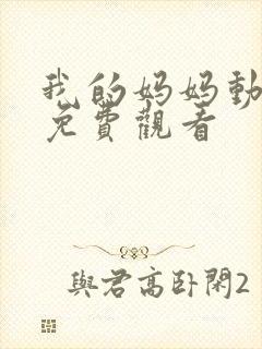 我的妈妈动漫版免费观看