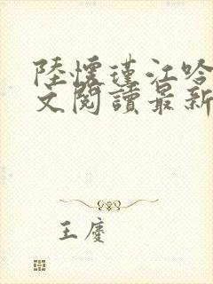 陆怀瑾江吟晚全文阅读最新章节