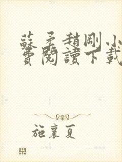 苏柔赵刚小说免费阅读下载