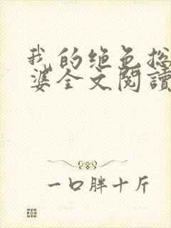 我的绝色总裁老婆全文阅读免费封面