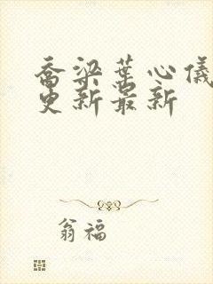 乔梁叶心仪超前更新最新