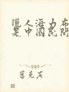 猎人海力布是不是中国民间故事