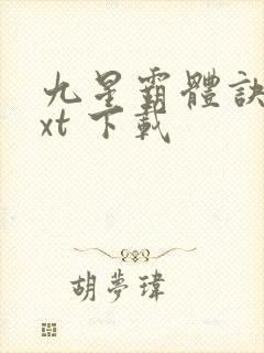 九星霸体诀 txt 下载