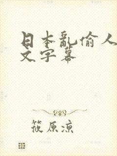 日本乱偷人妻中文字幕封面