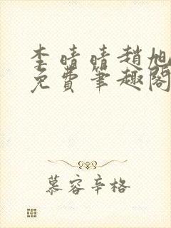 李晴晴赵旭小说免费笔趣阁