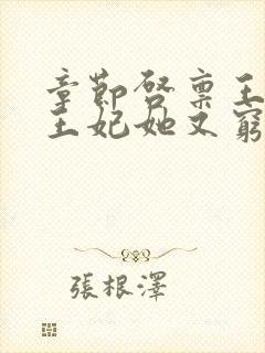 章节启禀王爷,王妃她又穷疯了封面