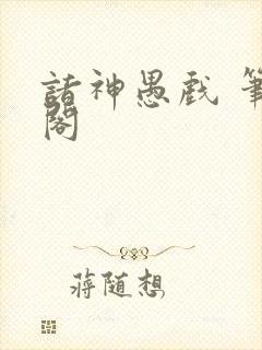 诸神愚戏 笔趣阁