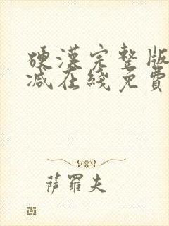 硬汉完整版未删减在线免费观看