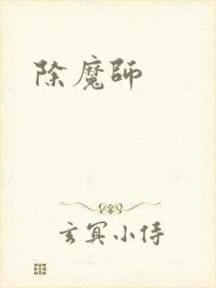 除魔师
