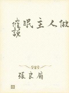 催眠主人做奴小说