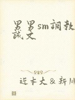 男男sm调教训诫文