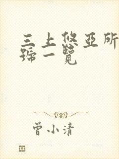 三上悠亚所有番号一览