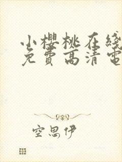 小樱桃在线观看免费高清电视剧