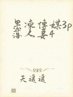 果冻传媒3p堕落人妻4