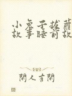 小兔子拔萝卜的故事睡前故事