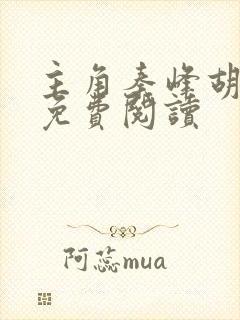 主角秦峰胡佳芸免费阅读