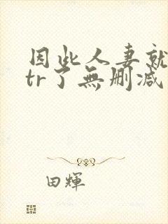 因此人妻就被ntr了无删减