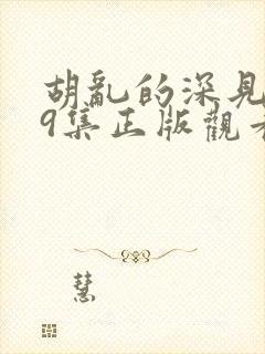 胡乱的深见君第9集正版观看免费封面