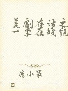 美剧存活之人第一季在线观看封面