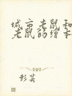 城市老鼠和乡下老鼠的绘本故事