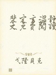 裴定玄温静舒全文免费阅读无弹窗