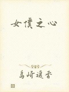 女仆之心