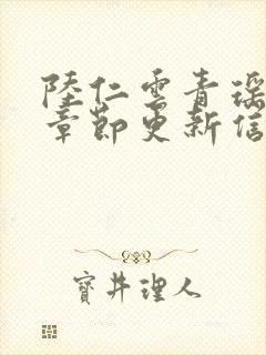 陆仁云青瑶最新章节更新信息