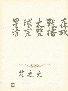 星球大战在线高清完整播放