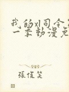 我的xl司令第一季动漫免费播放封面