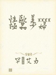 性欧美xxxx极品少妇封面