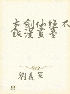 本剑仙绝不吃软饭漫画台