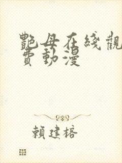 艳母在线观看免费动漫