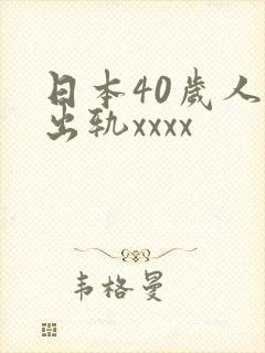 日本40岁人妻出轨xxxx封面