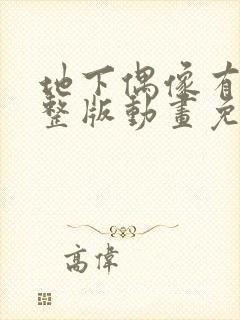 地下偶像有声完整版动画免费观看