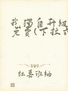 我独自升级漫画免费(下拉式)封面