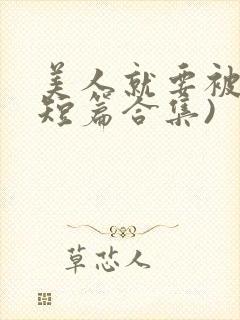 美人就要被强(短篇合集)封面