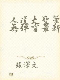 人道大圣笔趣阁无弹窗最新章节香书