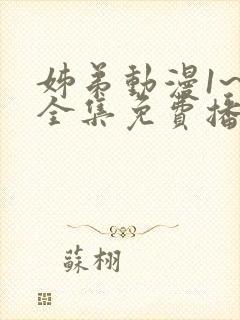 姊弟动漫1~4全集免费播放