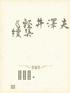 《轻井泽夫人》续集