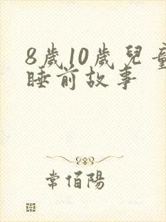 8岁10岁儿童睡前故事