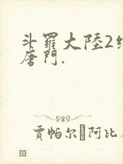 斗罗大陆2绝世唐门.