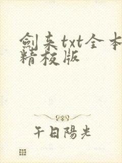 剑来txt全本精校版