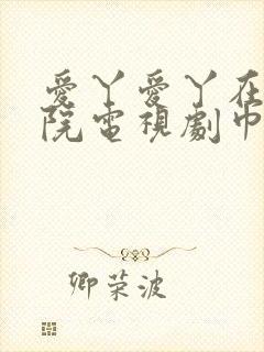 爱丫爱丫在线影院电视剧巾帼枭雄