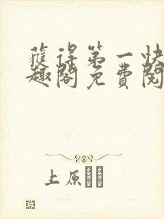 获得第一快剑笔趣阁免费阅读全文