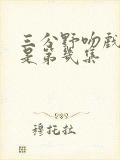 三分野吻戏分别是第几集