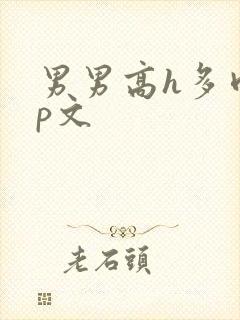 男男高h多肉np文