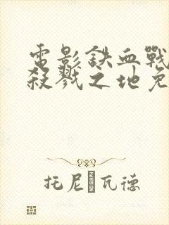 电影铁血战士6杀戮之地免费观看完整版封面