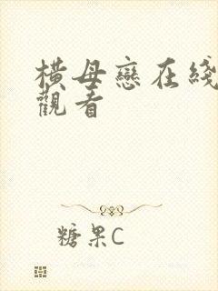 横母恋在线免费观看封面