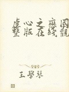 虐心之恋国语完整版在线观看高清